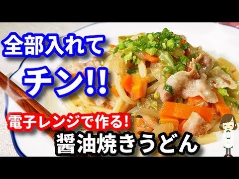 電子レンジで超絶簡単！シンプル旨い『醤油焼きうどん』Soy Sauce Yaki Udon