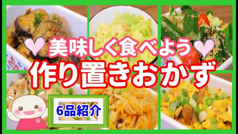 【作り置きおかず】おかわりの声が聞こえそう！【6品簡単レシピ】#235