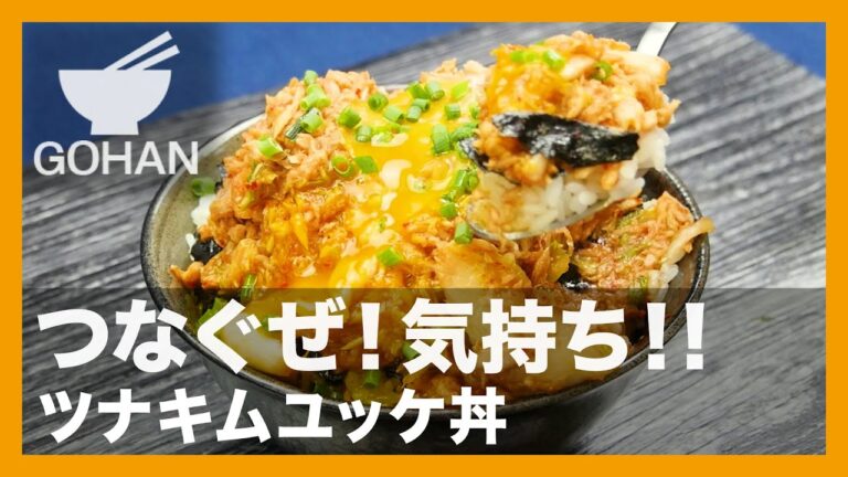 【簡単レシピ】つなぐぜ！気持ち！！『ツナキムユッケ丼』の作り方【男飯】