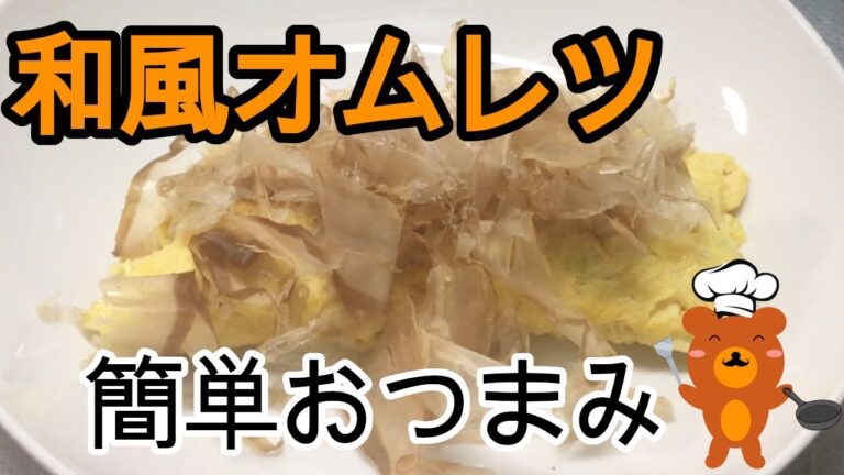【簡単作り方】和風オムレツをトントンしてふわふわおつまみ作った