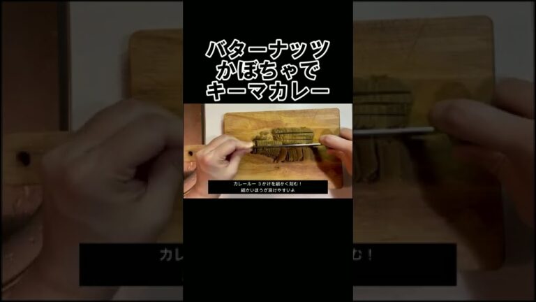 バターナッツかぼちゃでキーマカレー #shorts #バターナッツかぼちゃ #カレー #おうちごはん