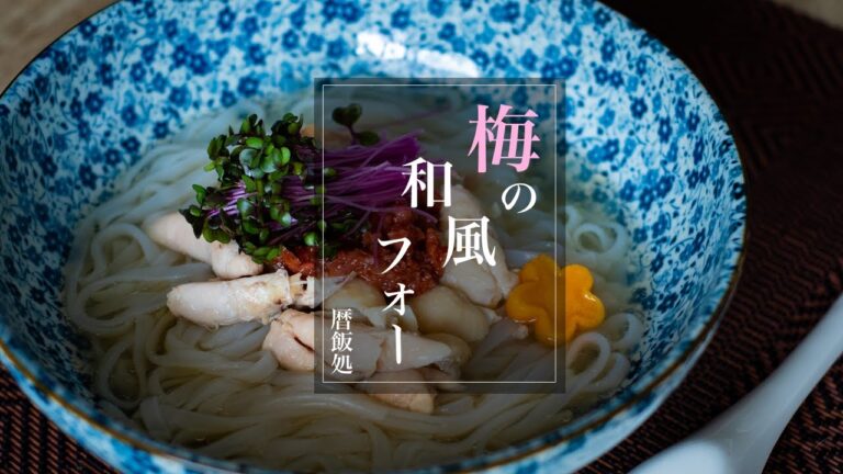 【和食】春！梅の和風フォー！ベトナム料理アレンジ簡単レシピ！【料理Vlog】【ASMR】【簡単レシピ】