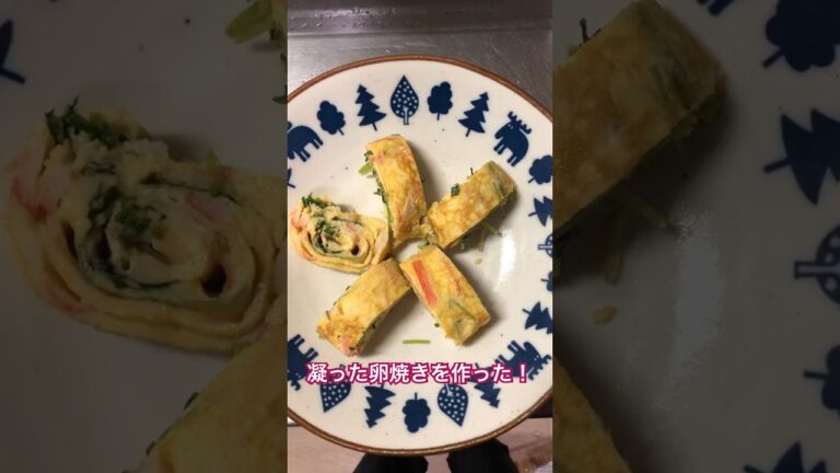 凝った卵焼きを作ってみた！（カニカマ、三つ葉入り）#卵焼き