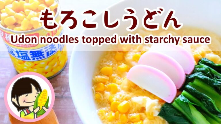 【料理動画】コーン缶で作る！とろ～りあんかけが美味しい「もろこしうどん」Udon noodles topped with starchy sauce