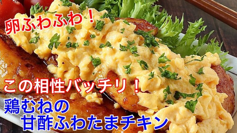 鶏むねの甘酢ふわたまチキン【節約ごはん おうちごはん おかず 料理 レシピ 簡単レシピ 今日のごはん 作り置き】