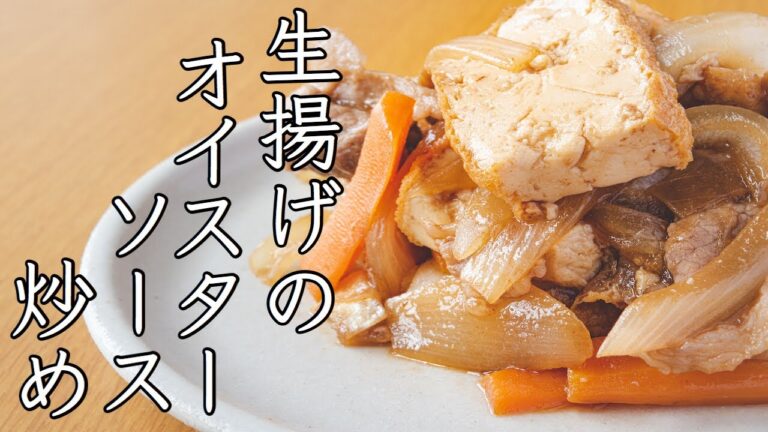 【給食レシピ  生揚げのオイスターソース炒め】料理できない系 元学校栄養士が作ります