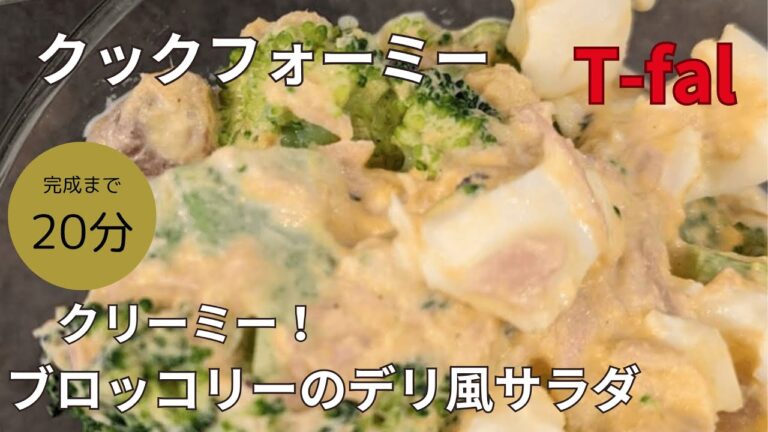 【クリーミー】超時短！ブロッコリーのデリ風サラダ【クックフォーミー】【時短レシピ】【電気圧力鍋】【T-fal】