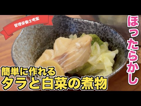 【ほったらかしレシピ】タラと白菜の煮物の作り方☆鱈と白菜が合う！トロトロ白菜料理！簡単なのに煮汁に旨みが出てスープのような仕上がり☆
