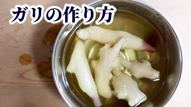 【ガリの作り方】新生姜の皮の剥き方・仕込み方や切り方まで紹介