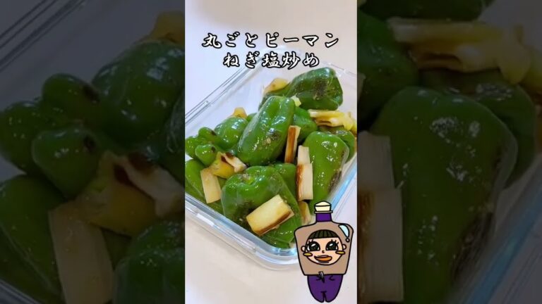 丸ごとピーマンねぎ塩炒め 副菜 常備菜 作り置き #shorts