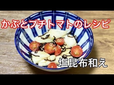かぶとプチトマトの塩昆布和え／簡単料理／浅漬け／時短レシピ／副菜143／お弁当のおかず