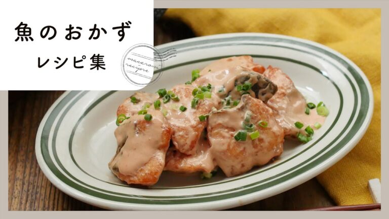 【魚のおかずレシピ集】焼き魚や煮魚だけじゃない！子供もおいしく食べられる魚レシピ10選♪