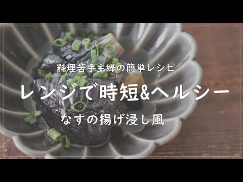 料理苦手主婦が作る＊レンジで時短&ヘルシー！なすの揚げ浸し風
