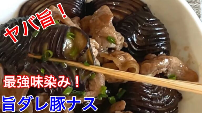 最強旨ダレ豚ナス【節約ごはん おうちごはん おかず 料理 レシピ 簡単レシピ 今日のごはん 作り置き】