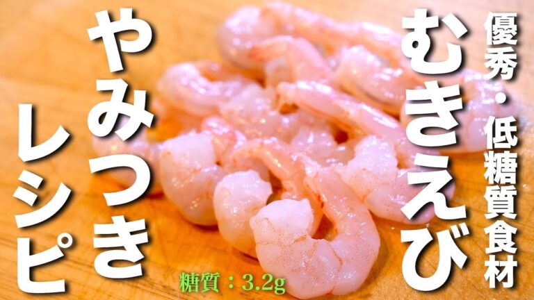 【超簡単】低糖質で、タンパク質も摂れる、優秀食材「むきえび」を使って最高の１品を！