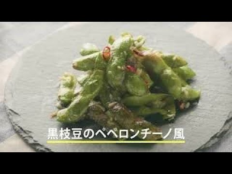 【秋のおつまみレシピ】黒枝豆のペペロンチーノ風【丹波篠山の黒枝豆】