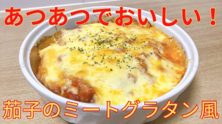 【簡単レシピ】ベーコンで作る 茄子のミートグラタン 風の作り方 レシピ