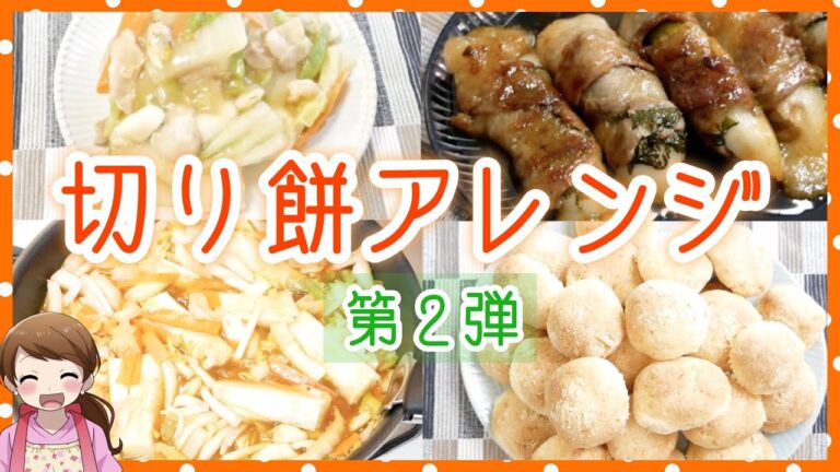 【お餅レシピ】お正月に余ったお餅で作る簡単美味しいおかずやおやつ！【アレンジレシピ】