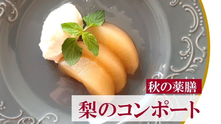 【秋の薬膳デザート】 梨のコンポート デザート レシピ のど潤す 乾燥 秋 #042