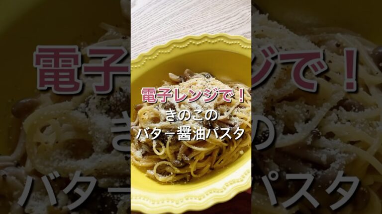【きのことパスタがあったなら！】電子レンジで簡単！きのこのバター醤油パスタのレシピ、作り方