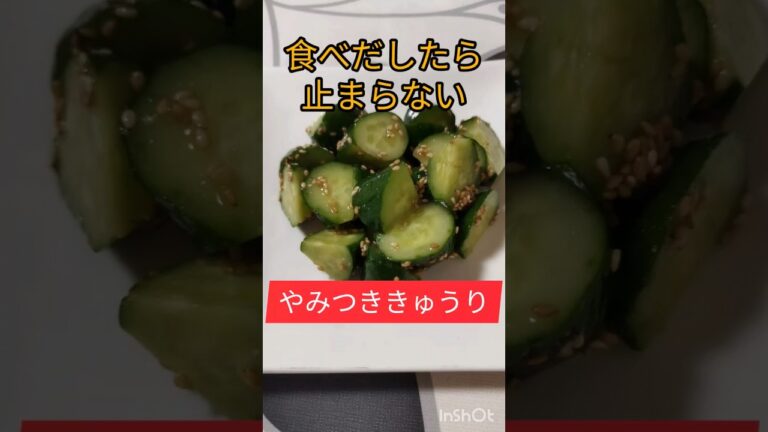 【やみつききゅうり】これぞ簡単サラダ！箸が止まらなくなっちゃう😁 #shorts  #かんたんレシピ  #ズボラ料理
