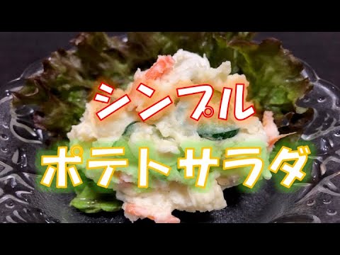 野菜だけで作るシンプルポテトサラダの作り方(How to make potato salad)