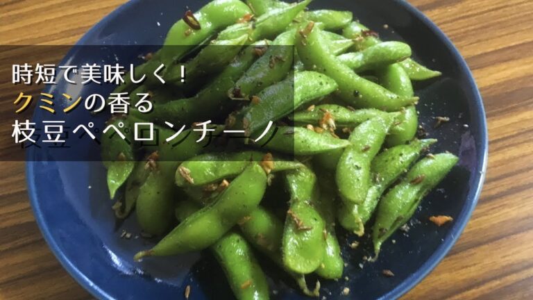 クミン香る枝豆のペペロンチーノの作り方【時短でビールのおつまみに】