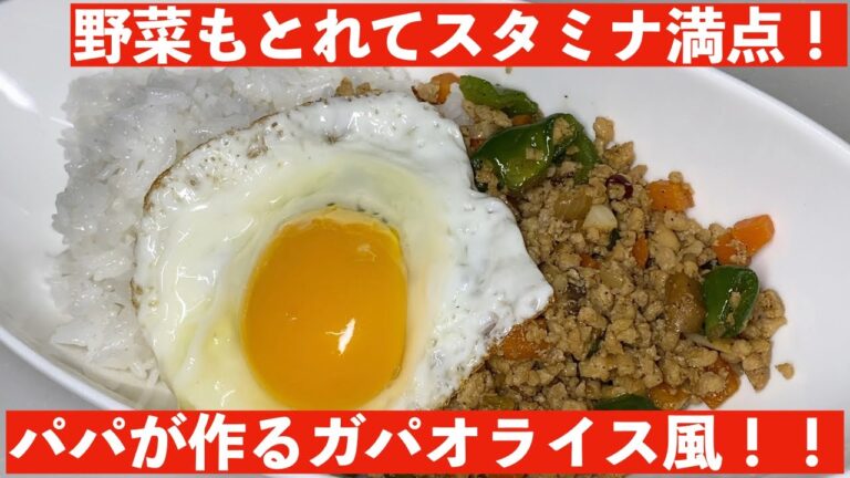 [ガパオライス風]　ニンニクたっぷりご飯がすすむ！！パパごはん