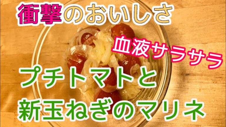 【衝撃】美味しすぎるプチトマトと新玉ねぎのマリネ