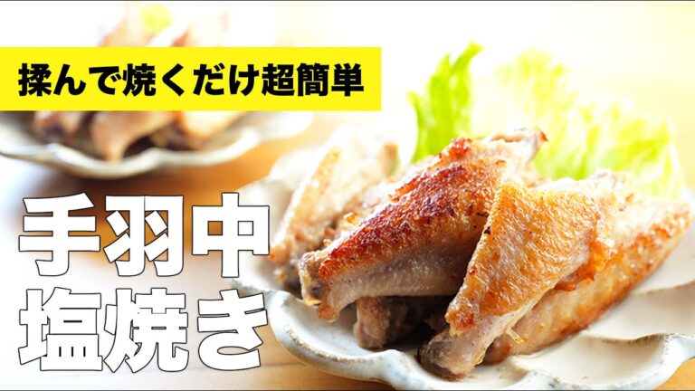 フライパンで皮がカリカリ【手羽中の塩焼き】のレシピ