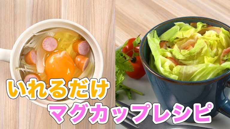 ランチにぴったり！いれるだけマグカップレシピ