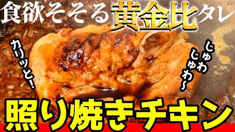 【照り焼きチキン】ジューシーなチキンと黄金比の甘辛ダレが食欲をそそる一品！#飯テロ #簡単 #お弁当 #おつまみ #鶏モモ肉