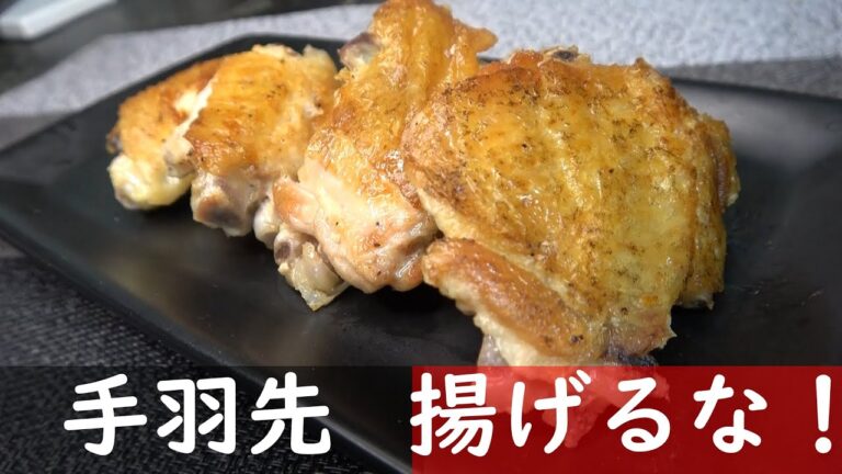 力技で作るパリパリ手羽先