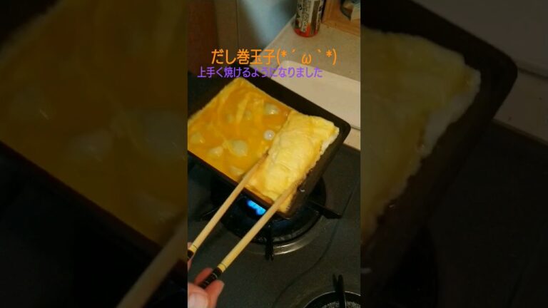 だし巻玉子(*´ω｀*) #だし巻き卵 #厚焼き玉子 #簡単レシピ #料理動画 #egg