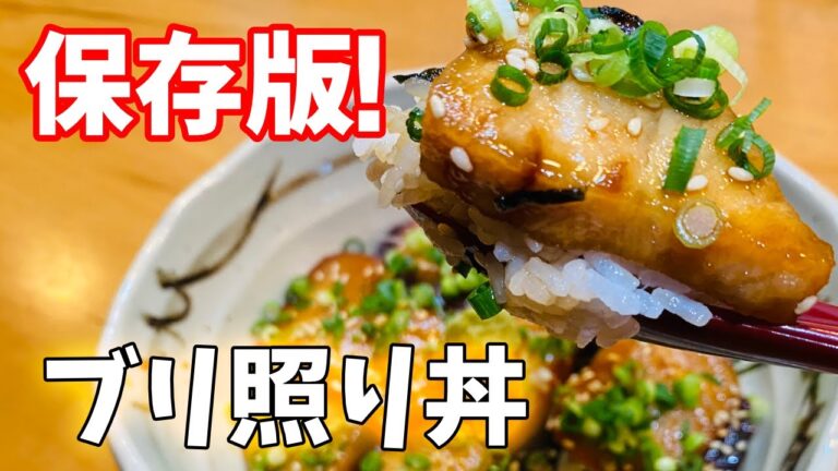 【食材復活！】残ったお刺身で作るブリ照り丼