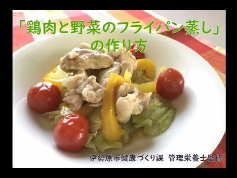 鶏肉と野菜のフライパン蒸し