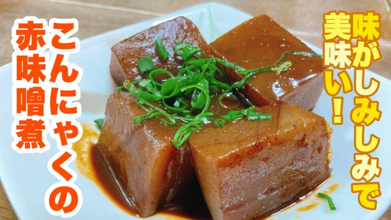 【字幕付】入れて煮込むだけ！赤味噌がしみてコクがあって美味い！こんにゃくの赤味噌の作り方！