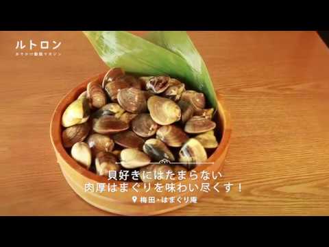 夜景も楽しめる和食ダイニング。梅田「はまぐり庵」の極上しゃぶしゃぶ