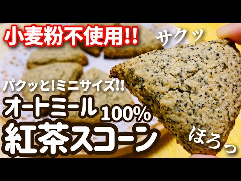 【小麦粉不使用】オートミール100%で作る紅茶スコーン【グルテンフリー】