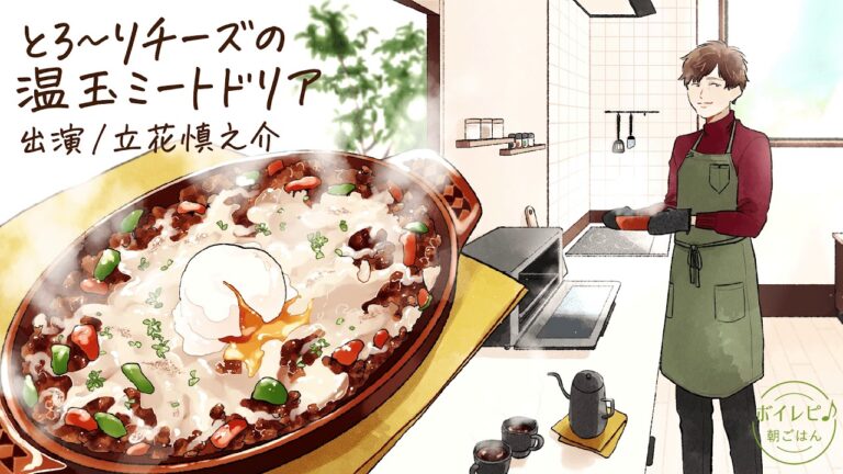 立花慎之介さんの声で作る「とろ〜りチーズの温玉ミートドリア」｜ボイレピ♪ 朝ごはん #8