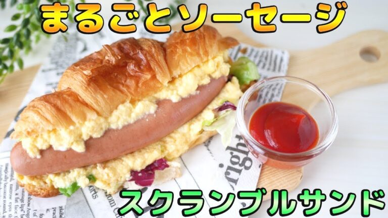 【激ウマ】まるごとソーセージのスクランブルエッグサンド！-Egg Cooking-【友加里】