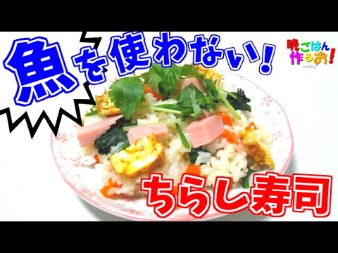 おっさんでもひな祭り！保存が効く魚なしちらし寿司(^^♪