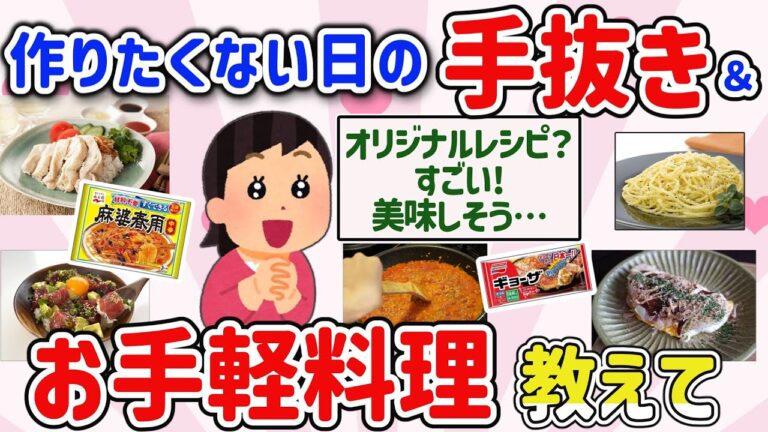 【有益スレ】超簡単！手抜＆お手軽料理で食費を節約する方法を教えて‼【ガルちゃんGirlschannelまとめ】