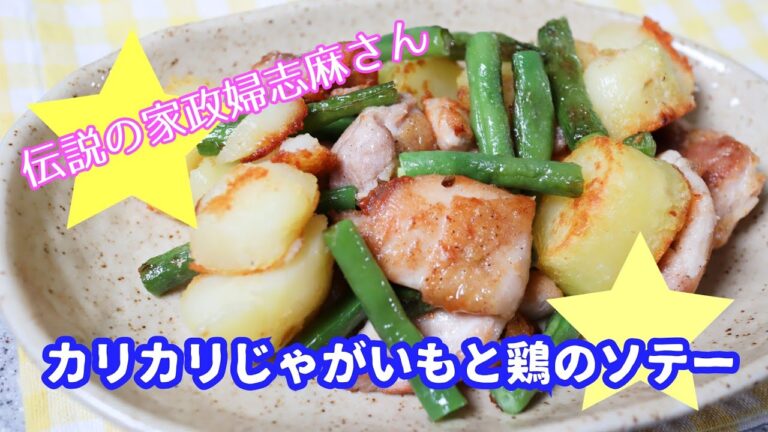 【伝説の家政婦志麻さん】カリカリじゃがいもと鶏のソテー！冷めてもおいしいよ