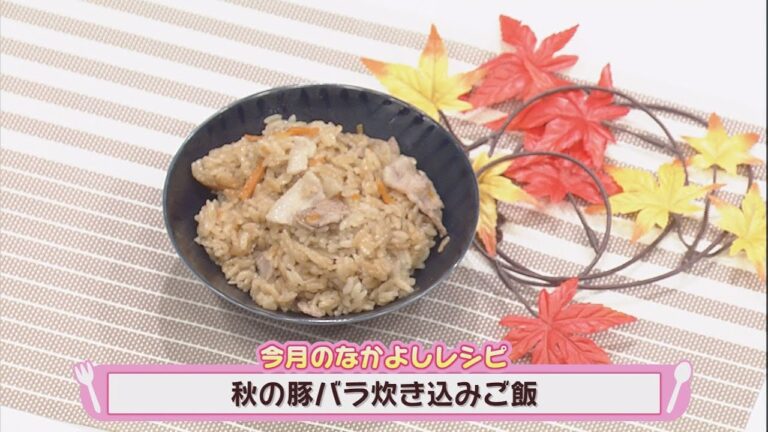 簡単！なかよしクッキング「秋の豚バラ炊き込みご飯」【NCCトコトンHappy】