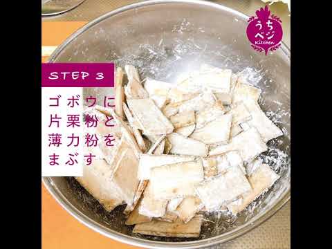 【 #うちベジkitchen 料理レシピ 】💚ゴボウの甘辛💚