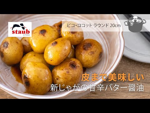 【とっておき旬レシピ : 《皮まで美味しい》新じゃがの甘辛バター醤油】