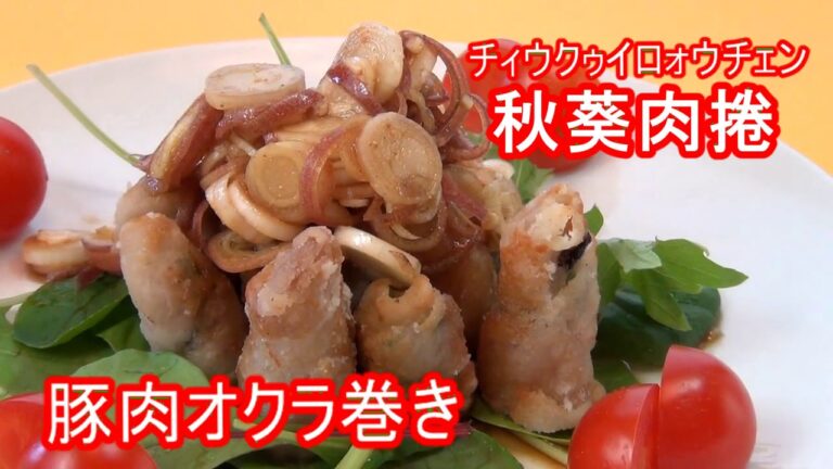 【‎秋葵肉捲（豚肉オクラ巻き）】長坂松夫の運命クッキング#166
