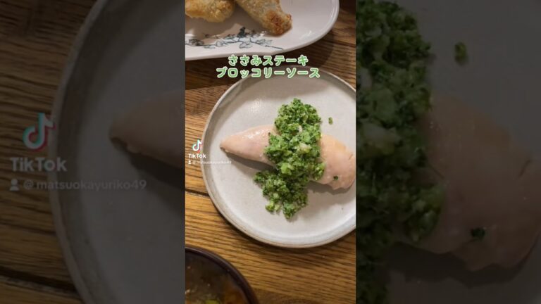 筋トレしてる人にオススメ！とっても美味しいよ！【ささみステーキブロッコリーソース】#レシピ#筋トレ飯#料理動画#レシピ動画#ゆりごはん#cookingvideo