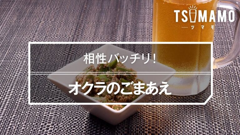 オクラのごまあえのレシピ